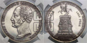 1 рубль 1859 года (в память открытия монумента Императору Николаю I на коне, “Конь”)