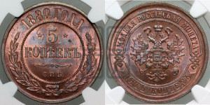 5 копеек 1880 года СПБ (новый тип, СПБ, Петербургский двор)