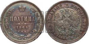 Полтина 1864 года СПБ/НФ (св. Георгий в плаще, щит герба узкий, 2 пары длинных перьев в хвосте)