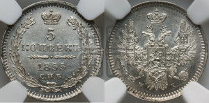 5 копеек 1855 года СПБ/НI (орел 1851 года СПБ/НI, узкий хвост из 7-ми перьев)