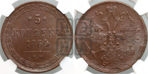 5 копеек 1864 года ЕМ (хвост узкий, под короной ленты, Св.Георгий влево)