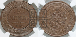 5 копеек 1872 года ЕМ (новый тип, ЕМ, Екатеринбургский двор)