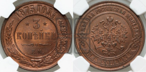 3 копейки 1875 года ЕМ (новый тип, ЕМ, Екатеринбургский двор)
