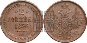 2 копейки 1856 года ЕМ (хвост широкий, под короной нет лент, Св. Георгий вправо)