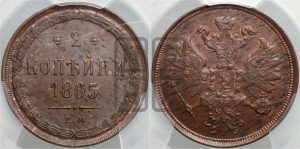 2 копейки 1865 года ЕМ (хвост узкий, под короной ленты, Св. Георгий влево)
