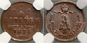 1/4 копейки 1876 года СПБ (СПБ, Петербургский двор)