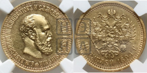 10 рублей 1894 года (АГ)