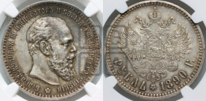 1 рубль 1890 года (АГ) (малая голова, борода не доходит до надписи)