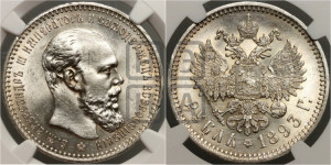 1 рубль 1893 года (АГ) (малая голова, борода длиннее, близко к надписи)