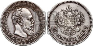 25 копеек 1887 года (АГ) (с портретом Александра III)