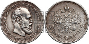 25 копеек 1893 года (АГ) (с портретом Александра III)