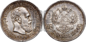 25 копеек 1894 года (АГ) (с портретом Александра III)