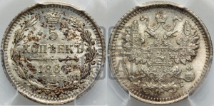 5 копеек 1886 года СПБ/АГ