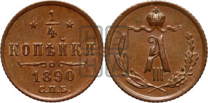 1/4 копейки 1890 года СПБ