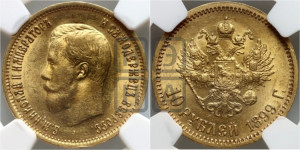 10 рублей 1899 года (ЭБ) (“Червонец”)