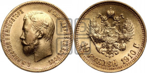 10 рублей 1910 года (ЭБ) (“Червонец”)