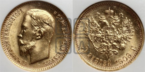 5 рублей 1909 года (ЭБ)