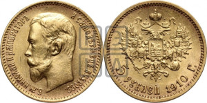 5 рублей 1910 года (ЭБ)