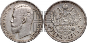 1 рубль 1910 года (ЭБ)