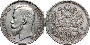 1 рубль 1911 года (ЭБ)