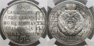 1 рубль 1912 года (ЭБ) (“Славный год 1812”, в память 100-летия Отечественной войны)