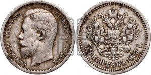 50 копеек 1907 года (ЭБ)