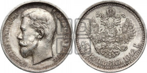 50 копеек 1912 года (ЭБ)