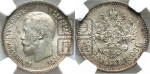 25 копеек 1896 года