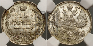 15 копеек 1917 года ВС
