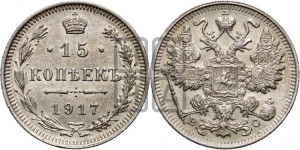 15 копеек 1917 года ВС