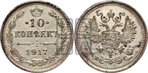 10 копеек 1917 года ВС