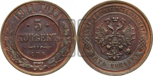 5 копеек 1911 года СПБ