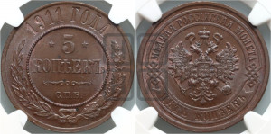 5 копеек 1911 года СПБ