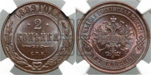 2 копейки 1899 года СПБ