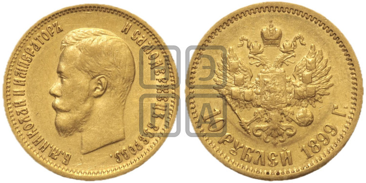 10 рублей 1899 года (“Червонец”)
