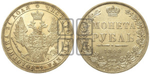 1 рубль 1848 года СПБ/НI (Орел 1851 года СПБ/НI, в крыле над державой 3 пера вниз, Св.Георгий в плаще)