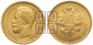 7 рублей 50 копеек 1897 года (АГ)