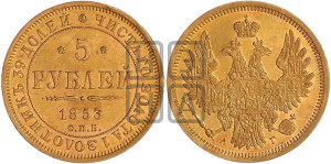 5 рублей 1853 года СПБ/АГ (орел 1851 года СПБ/АГ, корона очень маленькая, перья растрепаны, Св.Георгий без плаща)