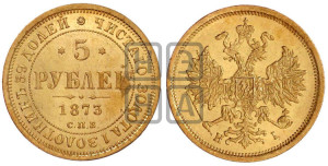 5 рублей 1873 года СПБ/НI (орел 1859 года СПБ/НI, хвост орла объемный)