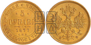 5 рублей 1877 года СПБ/НI (орел 1859 года СПБ/НI, хвост орла объемный)