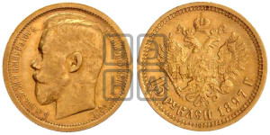 15 рублей 1897 года (АГ)