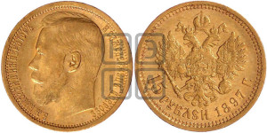 15 рублей 1897 года (АГ)