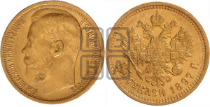 15 рублей 1897 года (АГ)