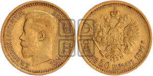 7 рублей 50 копеек 1897 года (АГ)