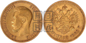 10 рублей 1900 года (ФЗ) (“Червонец”)
