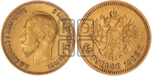 10 рублей 1902 года (АР) (“Червонец”)