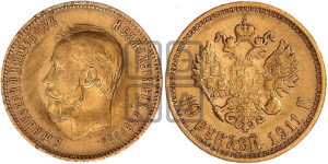 10 рублей 1911 года (ЭБ) (“Червонец”)