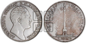 1 рубль 1834 года GUBE F. (На открытие Александровской колонны, “Колонна”)