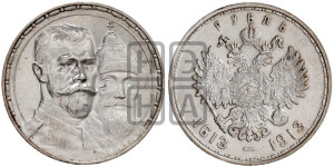 1 рубль 1913 года (ВС). В память 300-летия Дома Романовых.