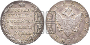 1 рубль 1805 года СПБ/ФГ (“Госник”, орел в кольце)